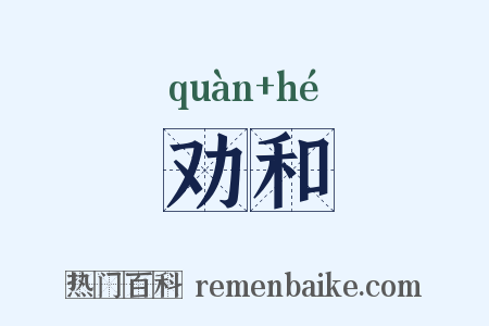 劝和是什么意思的图片